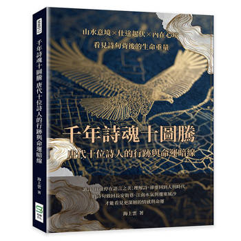千年詩魂十圖騰，唐代十位詩人的行跡與命運暗線：山水意境×仕途起伏×內在心境，看見詩句背後的生命重量