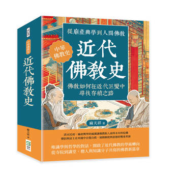 近代佛教史：從廟產興學到人間佛教，佛教如何在近代巨變中尋找存續之路