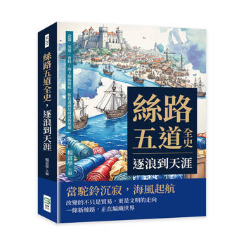 絲路五道全史，逐浪到天涯：瓷器、茶葉、香料，海上絲路啟航，藍色盡頭是財富與榮耀