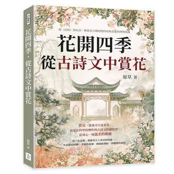 花開四季，從古詩文中賞花：從《詩經》到宋詞，解密近百種植物的經典意象與博物知識
