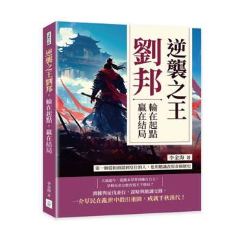 逆襲之王劉邦，輸在起點，贏在結局：第一個從街頭混到皇位的人，他用膽識改寫帝國歷史
