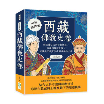 西藏佛教史卷：從吐蕃弘法到格魯興起，西藏佛教在王權、密教與民族交流中形成獨特文化