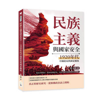 民族主義與國家安全──1920年代中國政局與國家關係：從北洋到南京，從革命到現代化，民族主義究竟是推動還是妨礙？