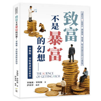 致富不是暴富的幻想！華勒斯．華特斯談財富科學：金錢信念×行動秩序×價值創造，從羞愧、匱乏與焦慮中找回人生選擇權