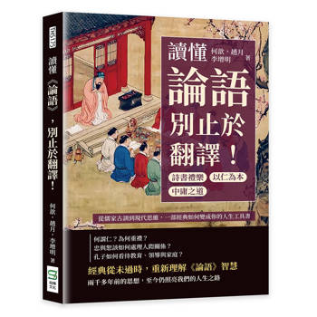 讀懂《論語》，別止於翻譯！詩書禮樂×中庸之道×以仁為本……從儒家古訓到現代思維，一部經典如何變成你的人生工具書