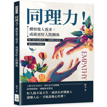 同理力！體察他人需求，成就更好人際關係：開口前先切換角色，同理對方需求，贏得信任與認同