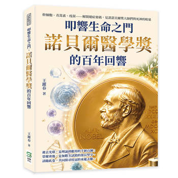 跨越生命之門，諾貝爾醫學獎的探索與突破：幹細胞、青蒿素、疫苗……解開絕症密碼，見證諾貝爾獎大師們與死神的較量