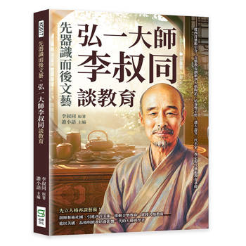 先器識而後文藝，弘一大師李叔同談教育：從西洋藝術引介、音樂教育創新到人格陶冶，培養豐子愷、潘天壽等一代名家，奠定現代藝術教育基礎