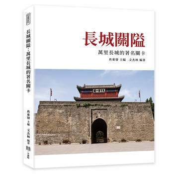 長城關隘：萬里長城的著名關卡