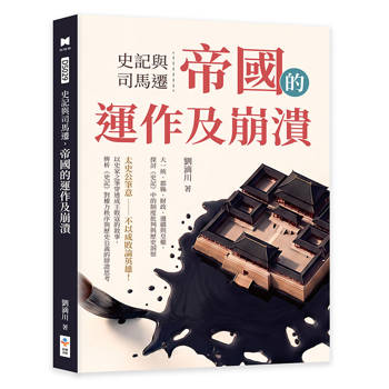 史記與司馬遷，帝國的運作及崩潰：大一統、郡縣、財政、邊疆與皇權，探討《史記》中的制度批判與歷史洞察