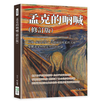 孟克的吶喊（修訂版）：病魔、瘋狂與死亡是圍繞他搖籃的天使，憂鬱畫家與他走不出的地獄