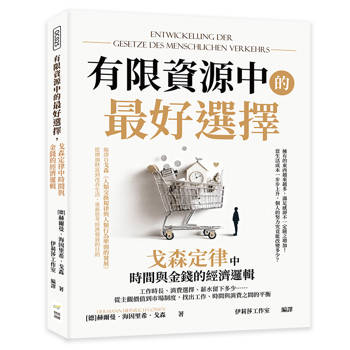 有限資源中的最好選擇，戈森定律中時間與金錢的經濟邏輯：工作時長、消費選擇、薪水留下多少……從主觀價值到市場制度，找出工作、時間與消費之間的平衡