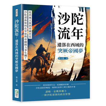 沙陀流年，遺落在西域的突厥帝國夢：從西域大漠到帝國宮廷，沙陀部族如何在草原與帝國間力爭生機？