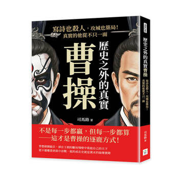 歷史之外的真實曹操：寫詩也殺人，攻城也築局！真實的他從不只一面