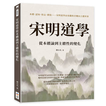 宋明道學從本體論到主體性的變化：本體、認知、情志、價值……宋明道學由客觀秩序轉向主體世界