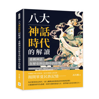 八大神話時代的解讀，重構神話在歷史與信仰中的影響：將神話置於多學科視角，融匯史學、文學與人類學觀點，強調其歷史化與文化基因的意義