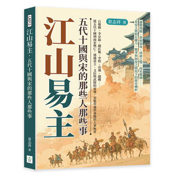 江山易主，五代十國與宋的那些人那些事：石敬瑭、李存勗、趙匡胤、李煜、岳飛、趙構……從五代十國到兩宋興亡，透過帝王、文臣與武將的命運，看繁華盛世背後的人事無常