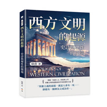 西方文明的起源：史詩與理性的開端
