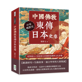 中國佛教東傳日本史卷：從聖德太子到黃檗宗的佛教東傳與文化影響