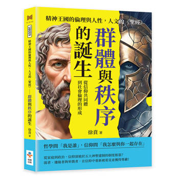 精神王國的倫理與人性，人文的《聖經》──群體與秩序的誕生：從信仰共同體到社會倫理的形成