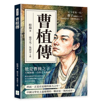 曹植傳：天下才有一石，曹子建獨占八斗！當政治失語，詩歌替他說完一生