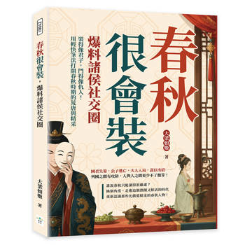 春秋很會裝，爆料諸侯社交圈：裝得像君子，鬥得像仇人！用輕快筆法打開春秋時期的荒唐與精采