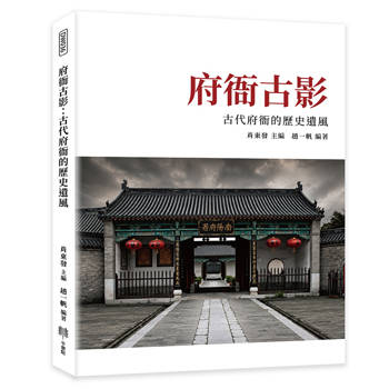 府衙古影：古代府衙的歷史遺風