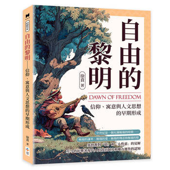 自由的黎明：信仰、寓意與人文思想的早期形成