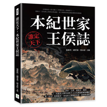 誰定天下，本紀世家王侯誌：文明始祖×帝王霸主×聖賢名臣×開國謀士……透過十二位經典人物的功業成敗，看王朝興替與治國思想的形成軌跡