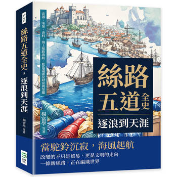 絲路五道全史，逐浪到天涯：瓷器、茶葉、香料，海上絲路啟航，藍色盡頭是財富與榮耀