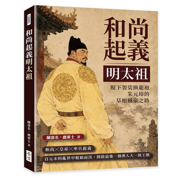 和尚起義明太祖：脫下袈裟換龍袍，朱元璋的草根稱帝之路