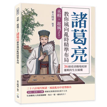 丞相，起風了！諸葛亮教你風向亂時精準布局：36個看清職場底層邏輯的生存錦囊
