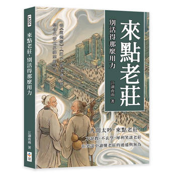 來點老莊，別活得那麼用力：從《道德經》、《莊子》到金庸武俠，學會不被世界綁架的活法