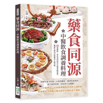 藥食同源，中醫飲食調養料理：52道藥膳，常見食材結合中醫食療智慧，讓養生成為日常餐桌上的美味