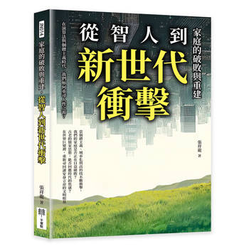 家庭的破敗與重建，從智人到新世代衝擊：在演算法與個體主義時代，我們如何重尋人性之源？