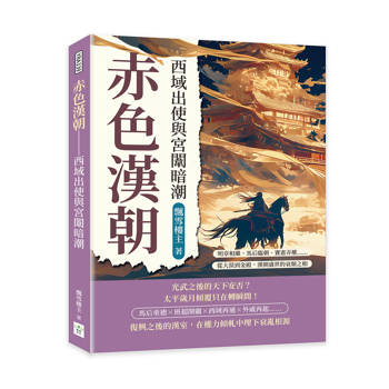 赤色漢朝──西域出使與宮闈暗潮：明章相繼、馬后臨朝、竇憲弄權……從大漠到金殿，漢朝盛世的衰頹之相