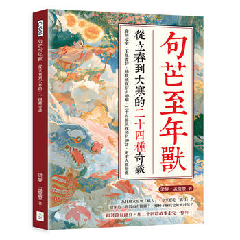 句芒至年獸，從立春到大寒的二十四種奇談：倉頡造字、王冕畫荷、林教頭夜宿山神廟，二十四節氣裡不只神話，更有人間歷史