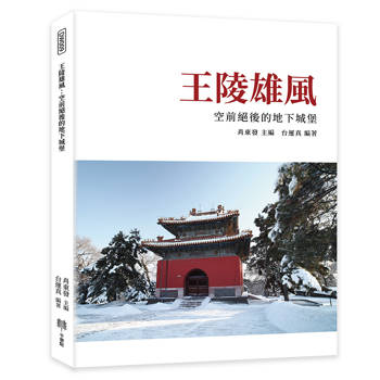 王陵雄風：空前絕後的地下城堡