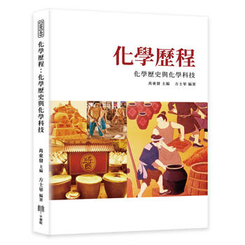 化學歷程：化學歷史與化學科技