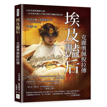 埃及豔后──克麗奧佩脫拉傳：介於史實與理解之間，一位在時代壓力下做出理性判斷的統治者