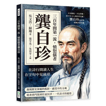 三百年間第一流，憤怒儒者龔自珍：不為鞶悅，不為莠紫，從少年文人到改革先驅，龔自珍以詩筆挑戰封建厚牆