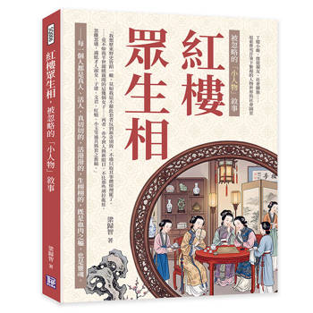 紅樓眾生相，被忽略的「小人物」敘事：丫嬛小廝、僕從親友、社會關係……追索曹雪芹筆下繁複的人物世界與社會圖景