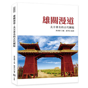 雄關漫道：北方著名的古代關隘