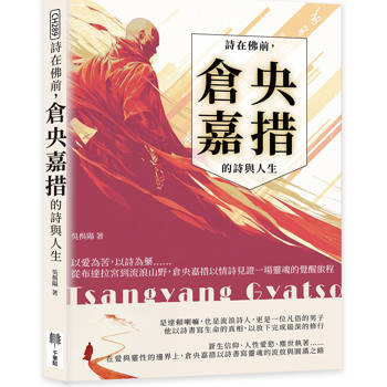 詩在佛前，倉央嘉措的詩與人生：以愛為苦，以詩為藥……從布達拉宮到流浪山野，倉央嘉措以情詩見證一場靈魂的覺醒旅程