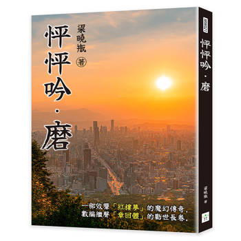 怦怦吟・磨
