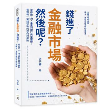 錢進了金融市場，然後呢？從存款、ETF、基金到銀行與華爾街，看懂每一筆錢背後的流向與風險