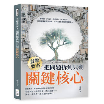 直擊要害！把問題拆到只剩關鍵核心：邏輯樹、5W2H、奧坎剃刀、費米估算……把複雜難題化繁為簡，建立快速抓重點的解題能力