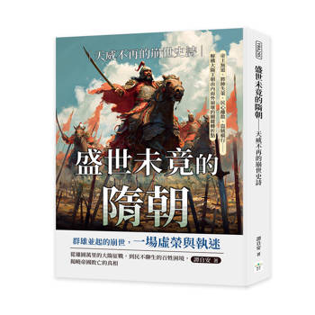 盛世未竟的隋朝──天威不再的崩世史詩：帝王無道、將帥失策、民心離散、盜賊橫行……解構大隋王朝由內而外崩壞的關鍵轉折點