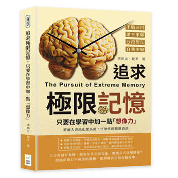 追求極限記憶，只要在學習中加一點「想像力」：手腦並用×諧音串聯×分段簡化×自我測驗，將龐大資訊化繁為簡，快速掌握關鍵資訊