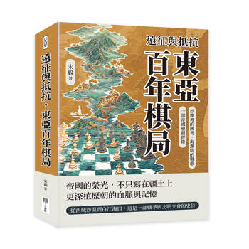 遠征與抵抗，東亞百年棋局：沙塵裡的國書，海潮間的戰歌，一部帝國邊疆實錄